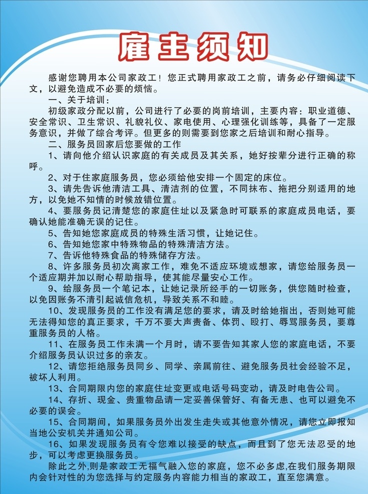 家政雇主须知 家政 雇主须知 源文件 矢量图 蓝色