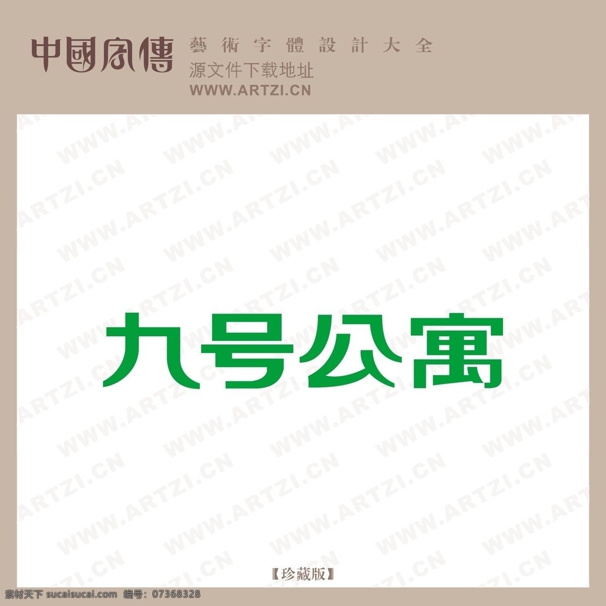 九号 公寓 logo大全 商业矢量 矢量下载 九号公寓 网页矢量 矢量图 其他矢量图