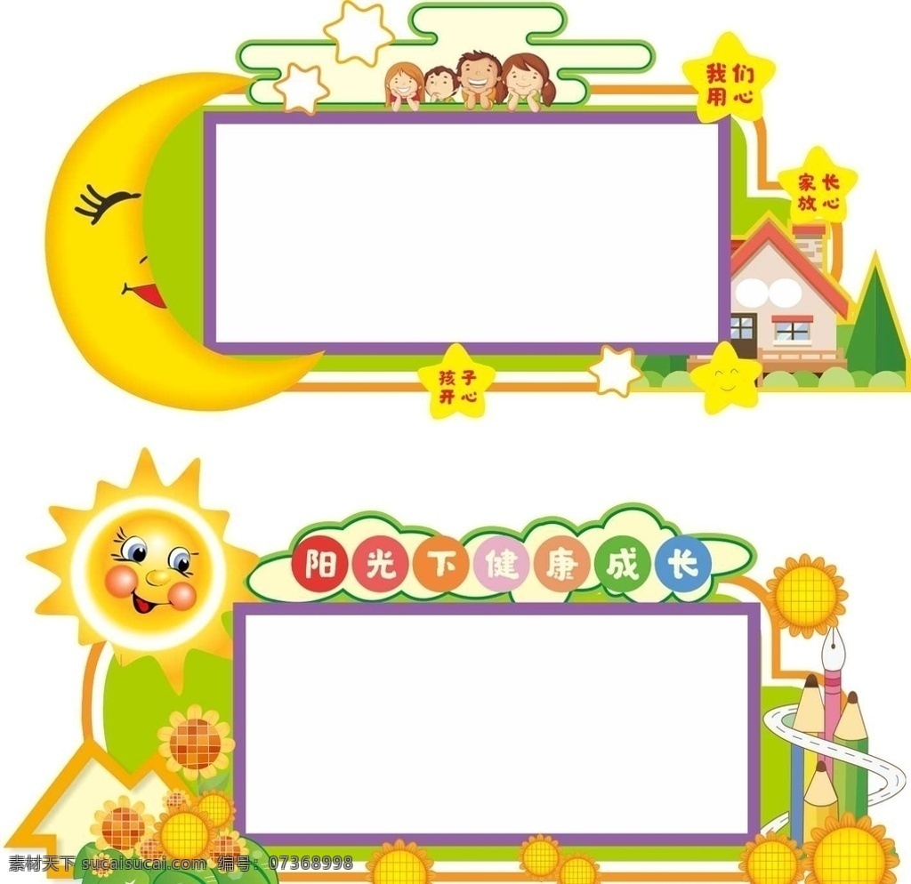 幼儿园文化墙 卡通太阳 卡通月亮 向日葵 文化墙 宣传栏 异形版面 学校版面 展板模板
