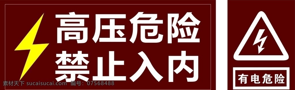 高压危险 高压 危险 禁止 入内 有电 有点危险 展板
