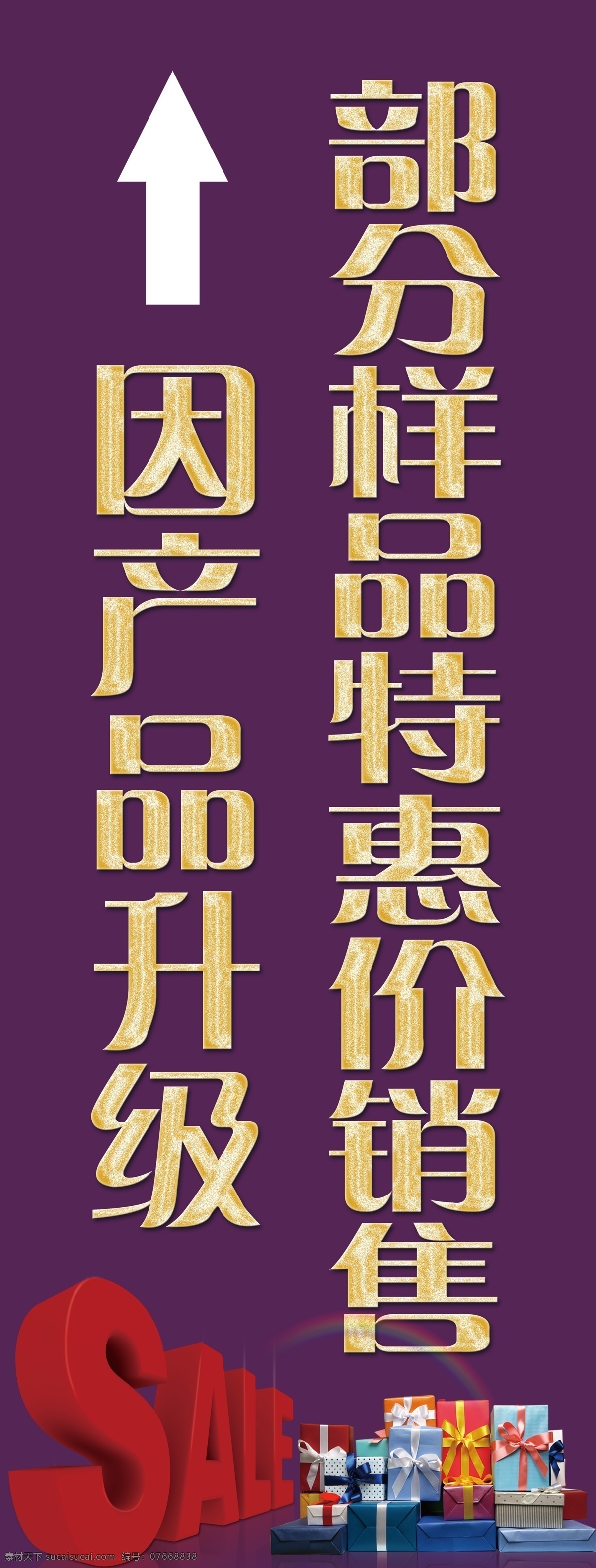 sale 广告设计模板 活动展架 礼品 清仓处理 销售 源文件 活动 展架 模板下载 因产品升级 部分 样品 特惠价 清仓销售 产品升级 其他海报设计