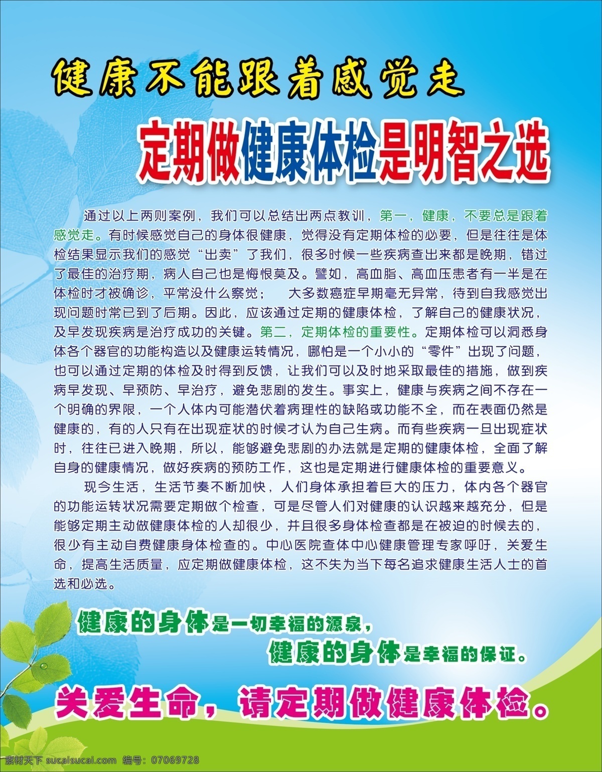 分层 关爱生命 广告设计模板 蓝色 绿色 清新海报 清新展板 树叶 医院 健康体检 牌 板 模板下载 医院宣传海报 健康体检展板 健康身体 定期健康体检 医院展板 医院模板 展板模板 源文件 宣传海报 宣传单 彩页 dm