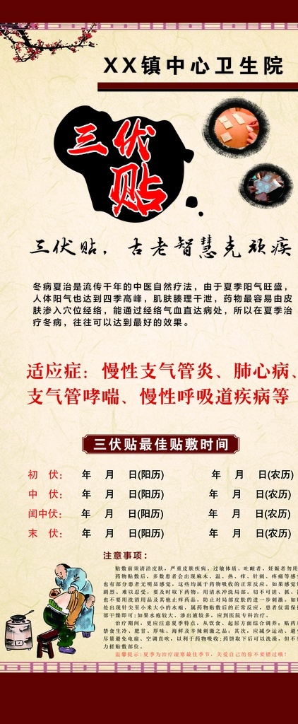 三伏贴图片 三伏贴 展架 三伏贴展架 卫生院 医院