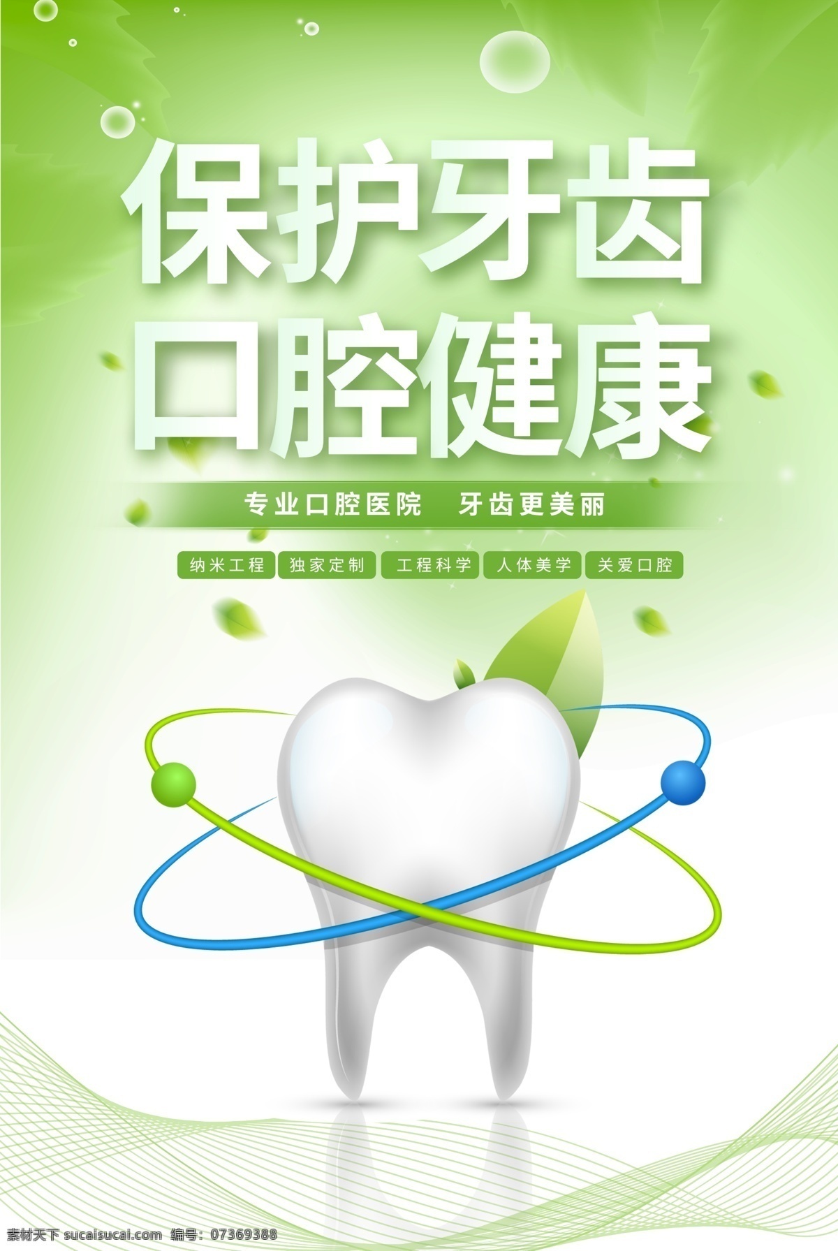 口腔海报图片 口腔 保护牙齿 牙科 海报 健康 分层