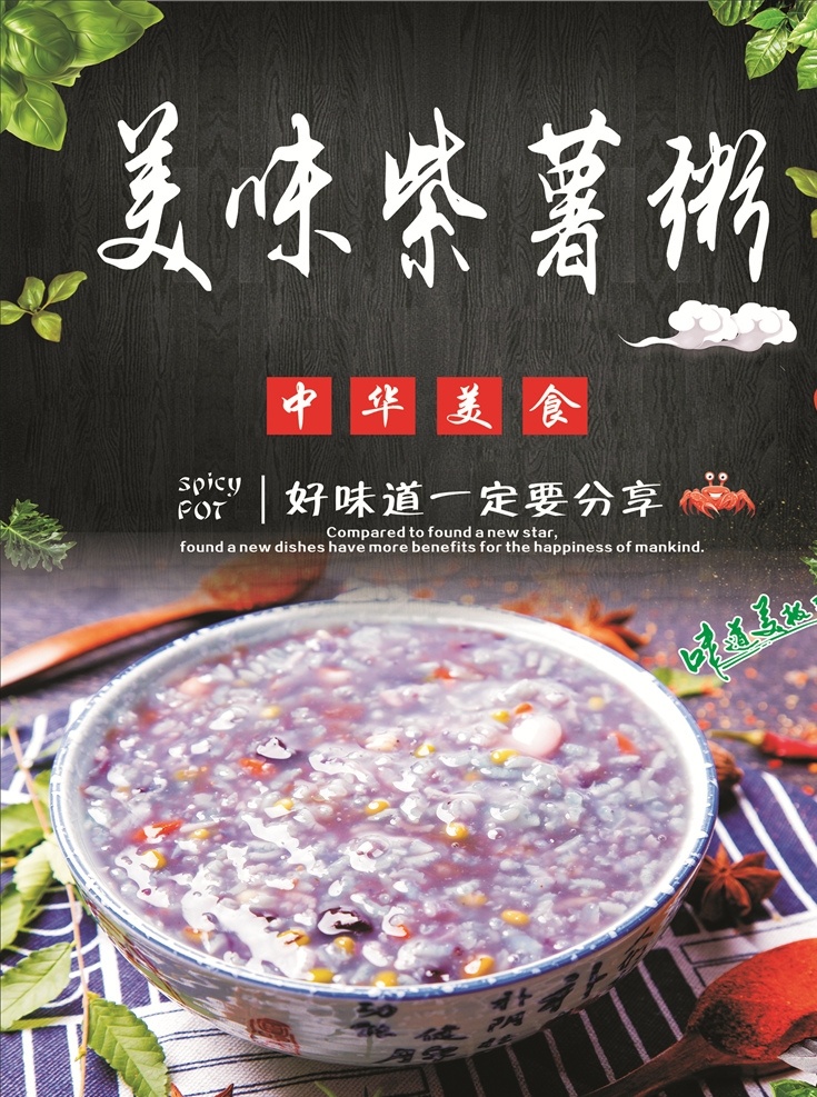 美味 紫 薯 粥 海报 紫薯粥 营养粥 美味粥 餐饮美食系列
