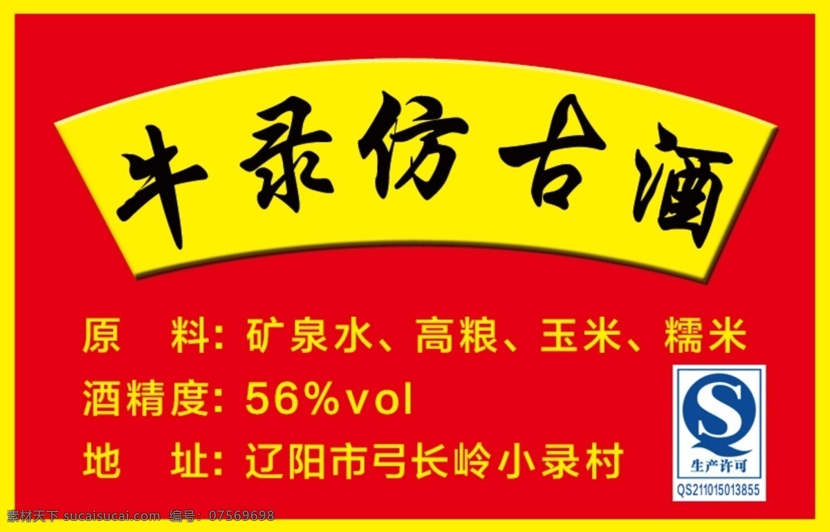 酒贴 酒标 牛录仿古酒 分层素材 高清酒贴 分层