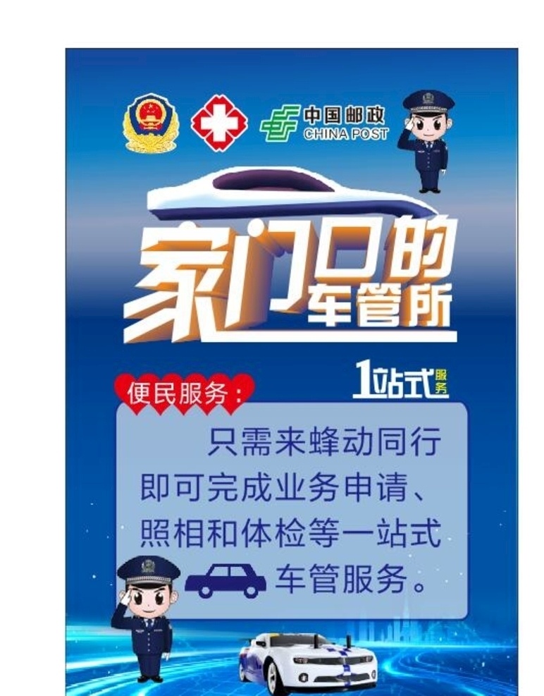 家门口 车管所 海报 家门口车管所 立牌 邮政