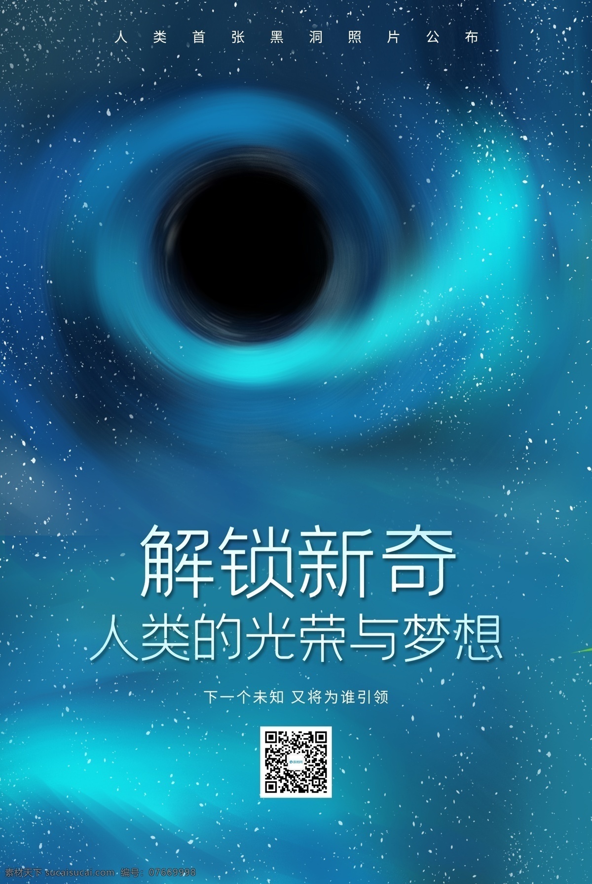 宇宙 探索 黑洞 照片 公布 海报 奥秘 未来 梦想 荣耀 黑洞照片 首 次 公开 进步 文明 人类 征途 神秘 星空