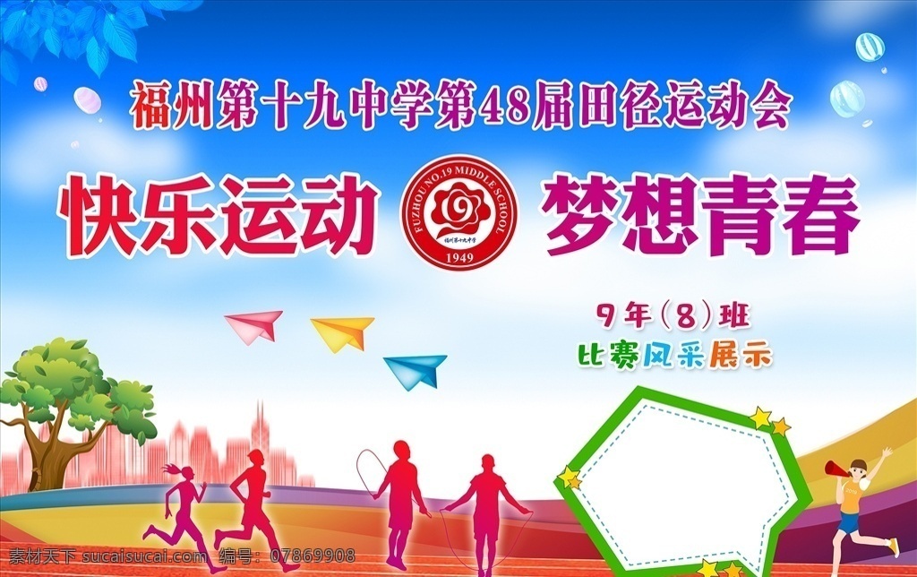福州 中学 运动会 海报 展板 学校 中学运动会 秋季运动会 春节运动会 十九中 19中 风采 运动员 成绩 成绩展板 田径 田径运动会 跳绳 啦啦队 快乐运动 梦想青春 广告 展示 印务 印务公司 公司 平面设计 分层