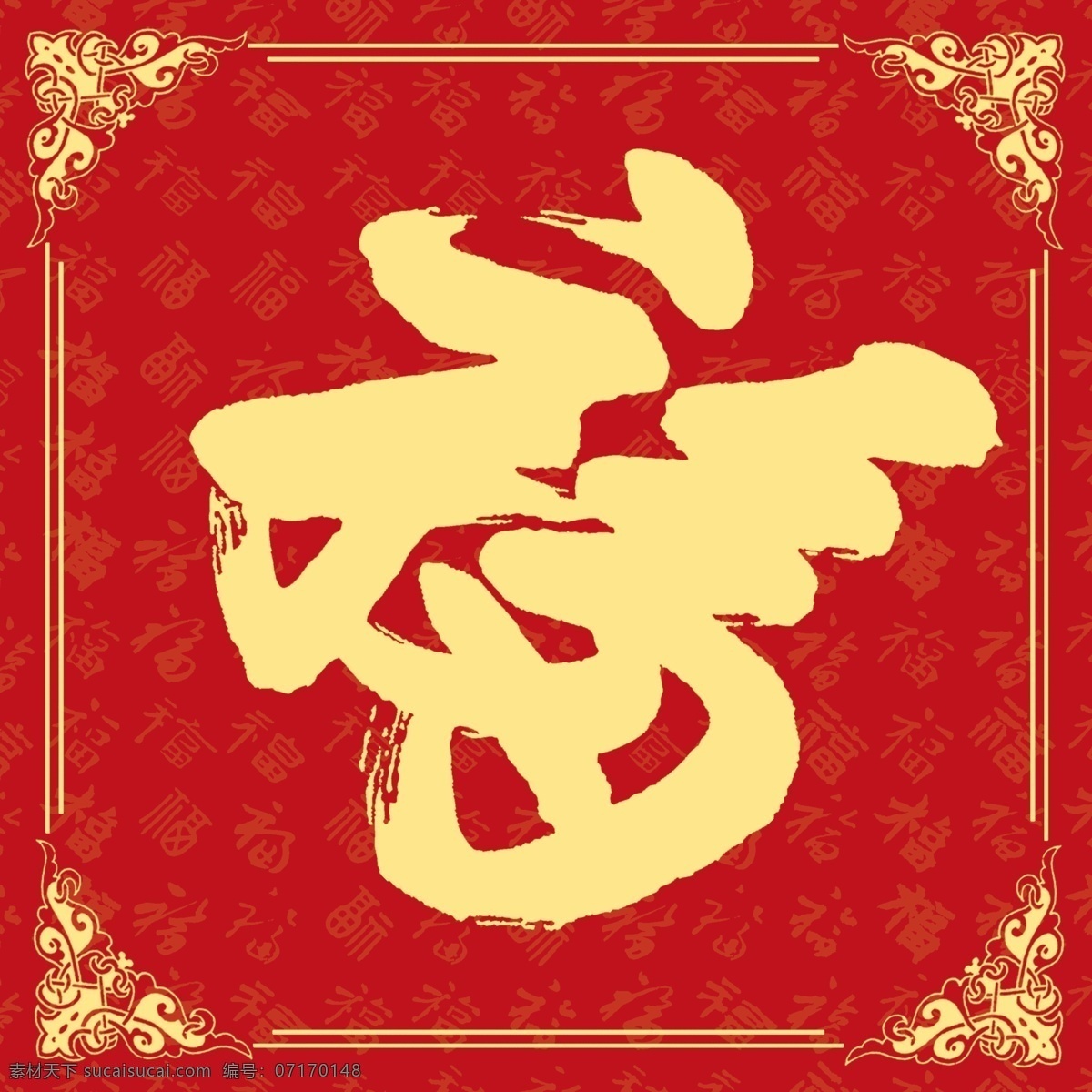福字素材图片下载-素材编号07170148-素材天下图库