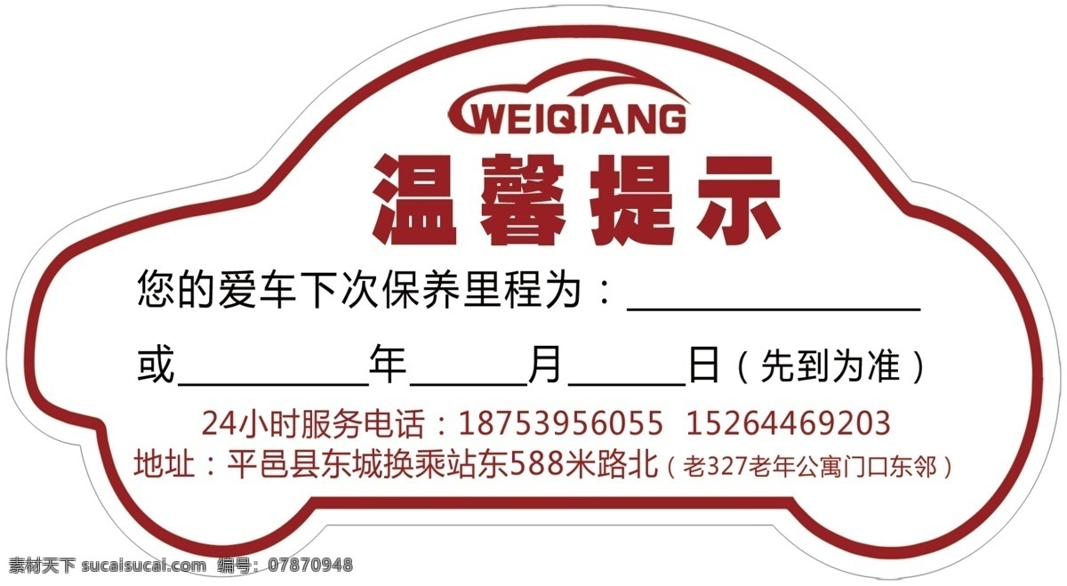 保养提示 温馨提示 汽车服务 保养 维修 汽车形状 不干胶 静电贴 名片卡片