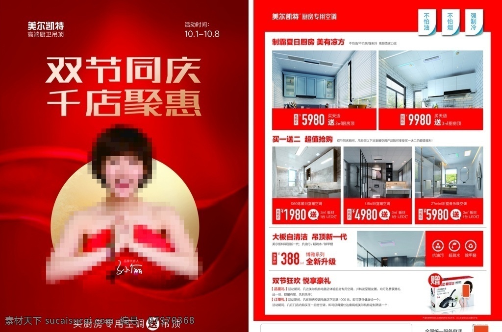 美尔 凯特 集成 吊顶 活动 单 页 logo 集成吊顶活动 集成吊顶单页 吊顶活动单页 孙俪形象照 孙俪签名 红色主题背景 美尔凯特