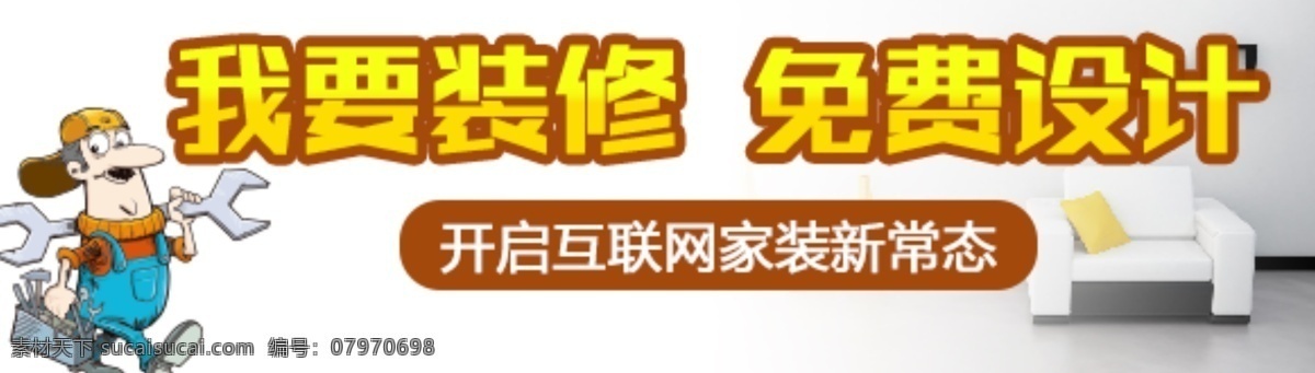 装修 banner 微 信 端 家装 互联网装修 白色