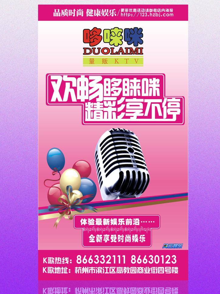 ktv 宣传海报 标志 麦克风 气球 欢唱 哆 唻 咪 精彩 享 不停 k歌热线 k歌地址 矢量 宣传单 彩页 dm