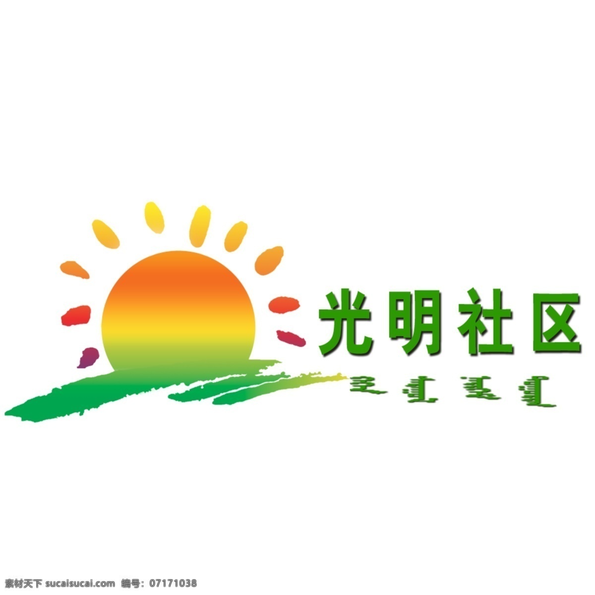 光明 社区 logo 社区logo 白色