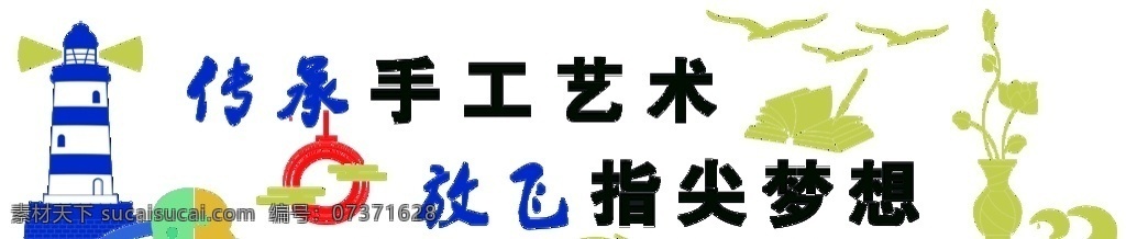 手工墙图片 手工 文化墙 手工标语 梦想 艺术 教室文化 学校文化 手工文化墙 标语 展板模板