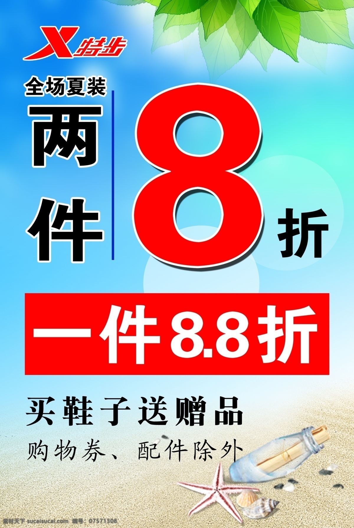广告设计模板 海星 蓝色背景 绿叶 漂流瓶 沙滩 特步 夏季 海报 模板下载 夏季海报 两件8折 夏装活动 源文件 其他海报设计
