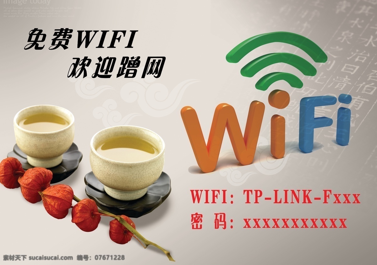 免费wifi 欢迎蹭网 茶 古风 白色