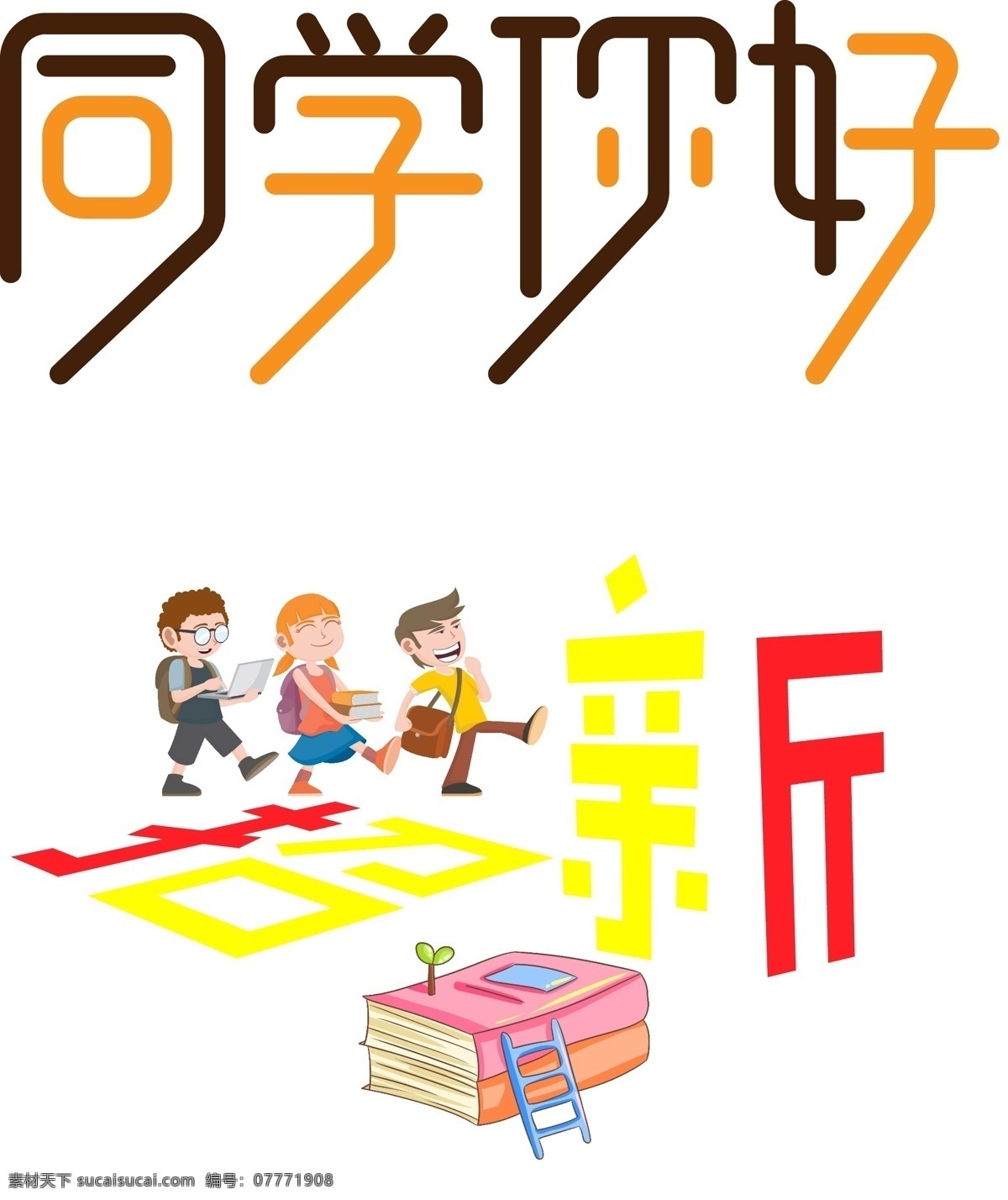 开学 礼 字体 排版 元素 艺术字体 创新 秋天 学生 字体设计 免费字体 免费素材 创意字体 创新字体 开学季 文具特卖 新装备 字体排版