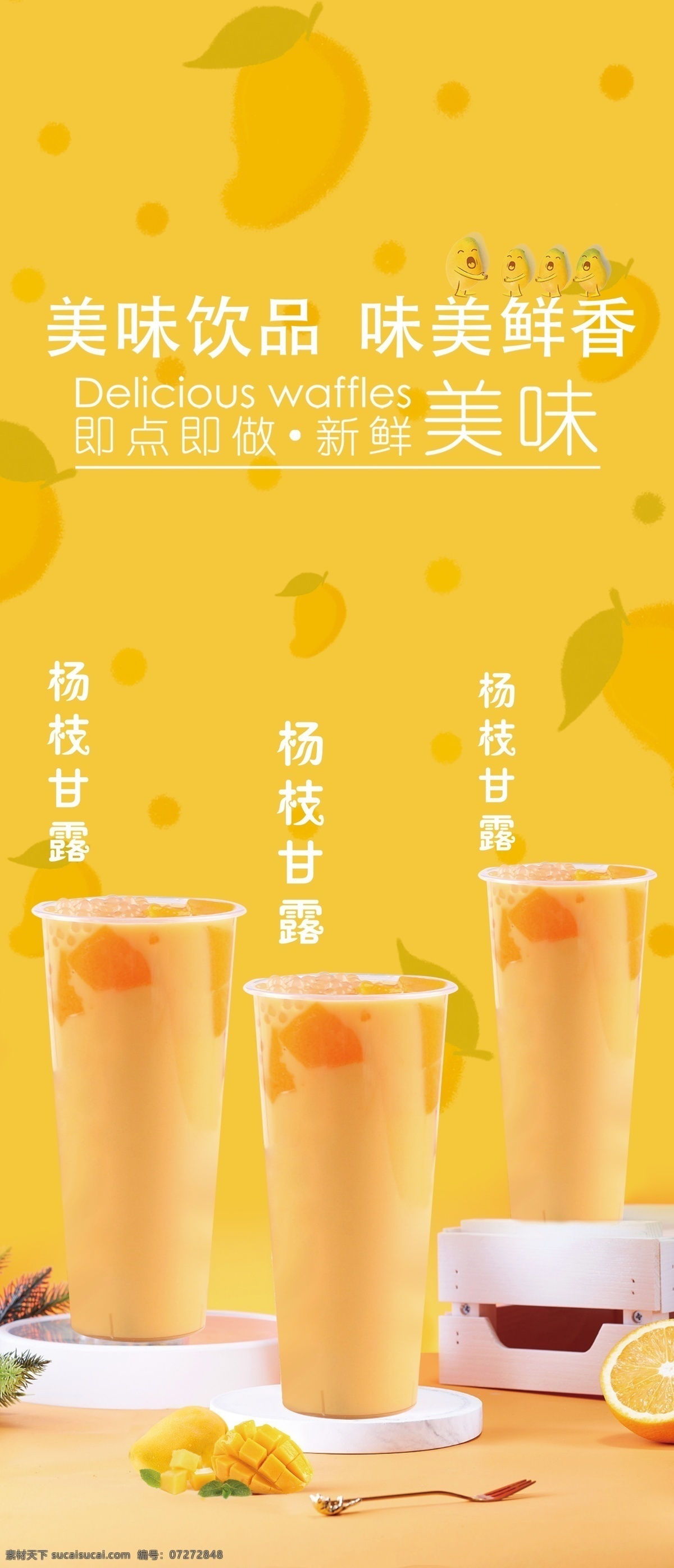 杨枝甘露 饮品易拉宝 模板 饮品模板 海报 饮品海报 展板模板