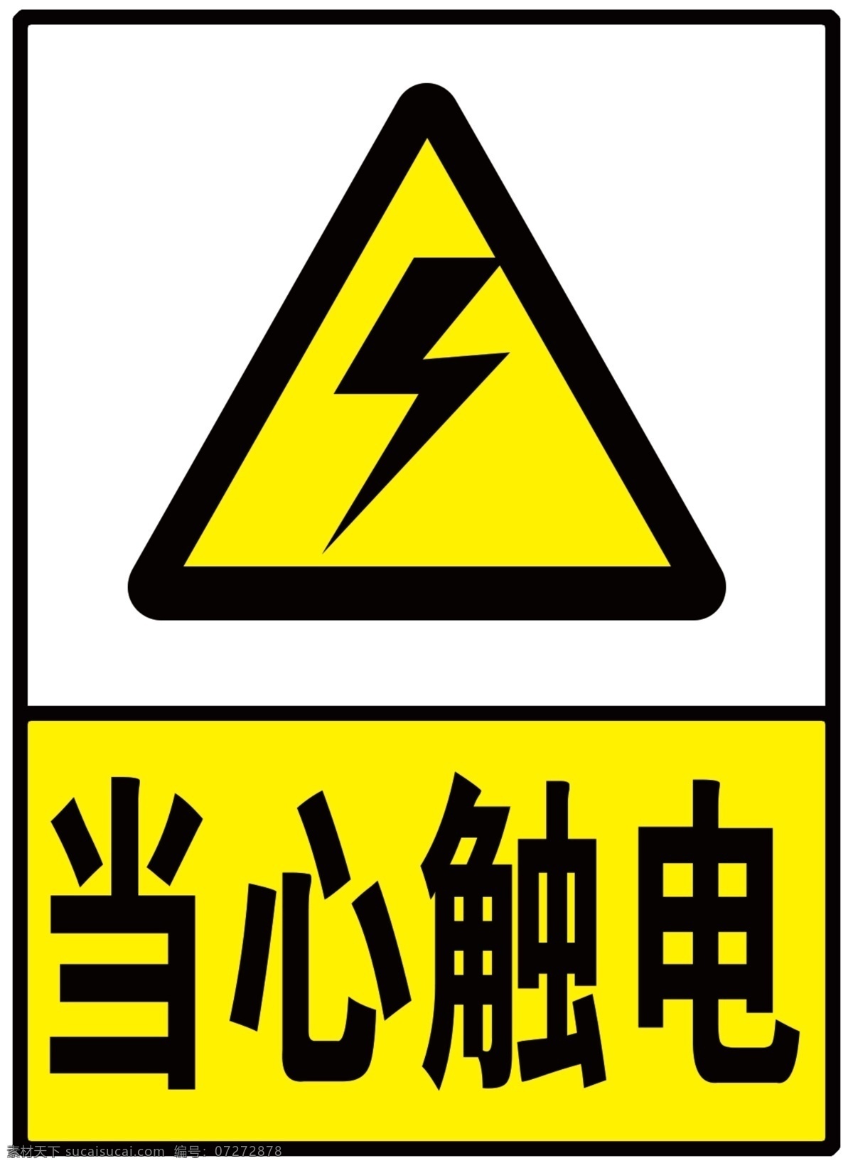 当心触电 标牌 当心机械伤人 标识牌 警示牌 机械伤人