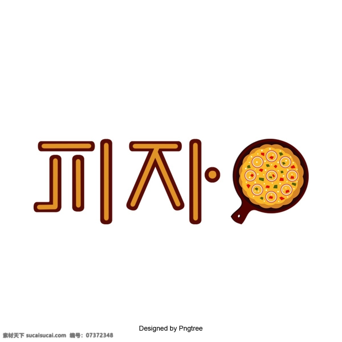 汉字 字体 韩国字体 比萨 美味佳肴 背景 图标 coreldraw 中 油纸 水彩 谢和 分子 简单 商标