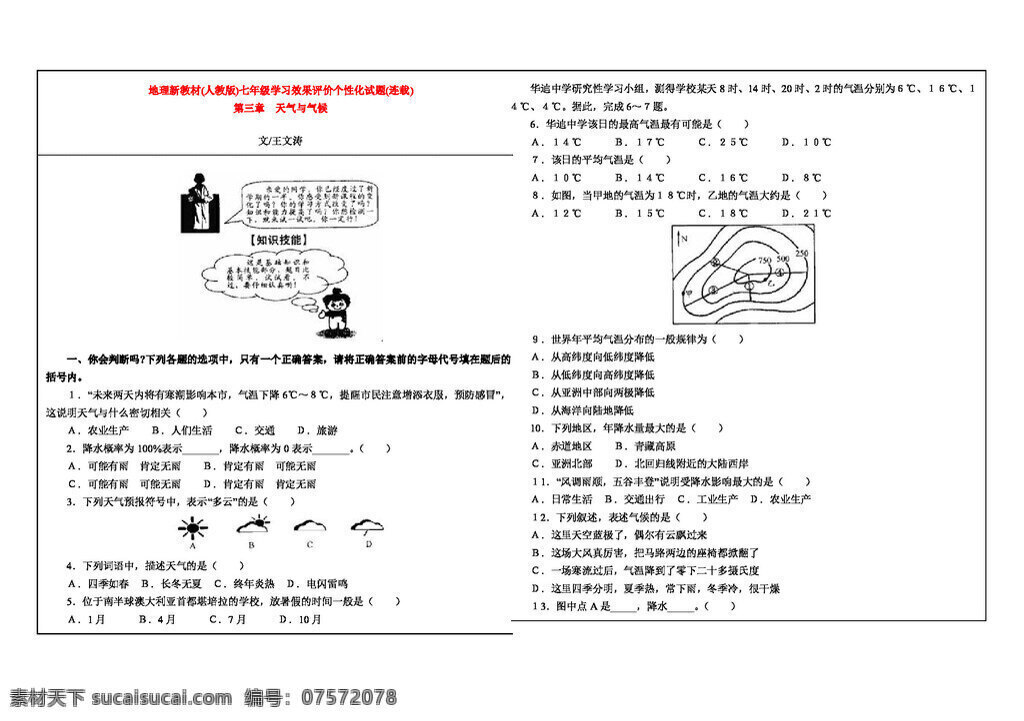 地理 人教 版 新 教材 初一 年级 学习 效果 评价 个性化 试题 七年级上册 人教版 试题试卷