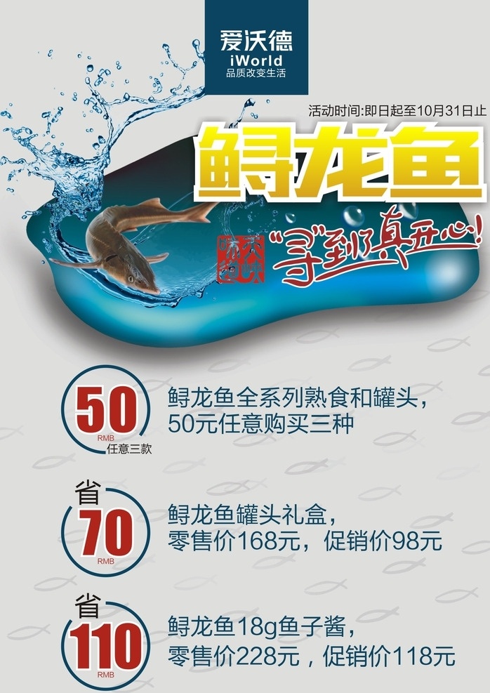 促销海报 海报 鲟龙鱼 省钱 熟食 罐头 鱼子酱