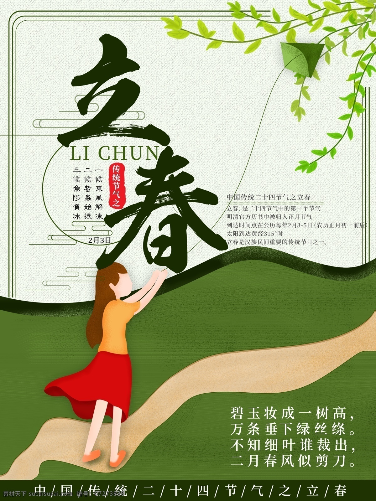 原创 手绘 绿色 小 清新 立春 节气 海报 节气海报 放风筝 传统 立春海报 放风筝的女孩