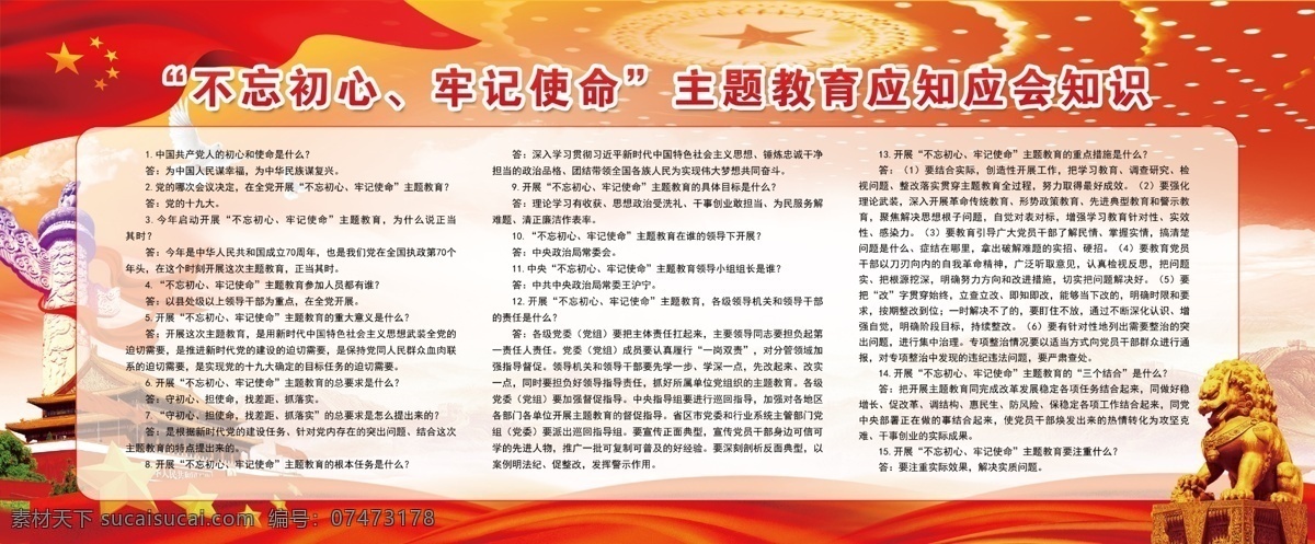 不忘初心 牢记使命 主题教育 应知应会 知识 分层