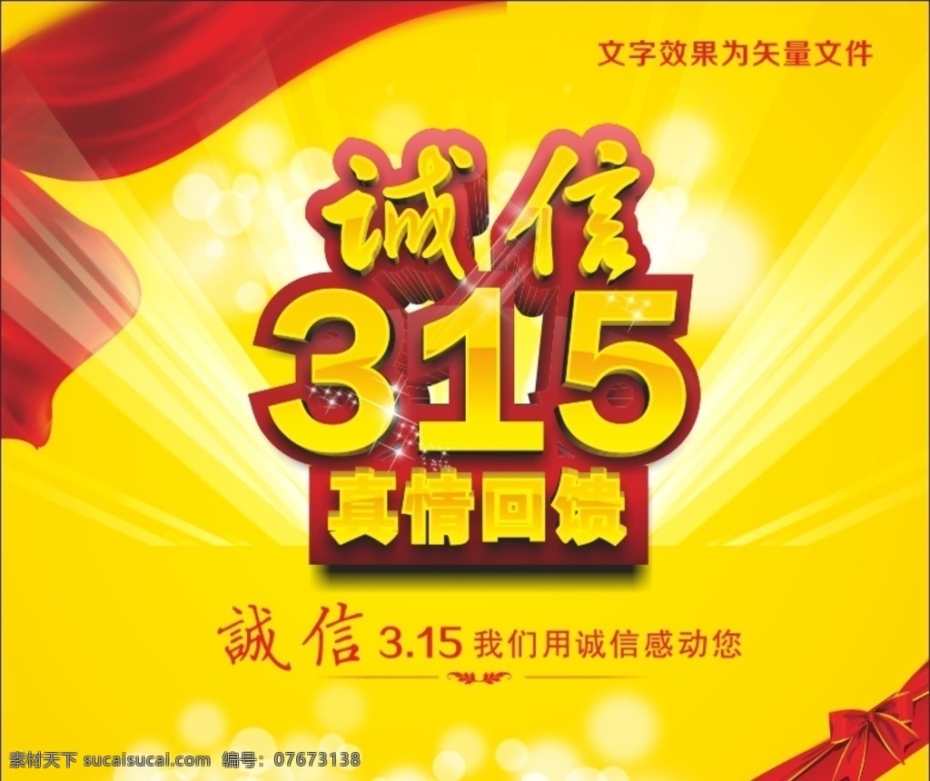诚信 真情 回馈 诚信315 感恩315 315促销 315海报 淘宝315 促销 海报 315活动 315放心购 315宣传单 优惠 315dm单 促销活动 感恩回馈 盛情巨献 钜惠 消费者保护 维权315 三一五 真情巨献 315大酬宾 315展板 消费维权 消协