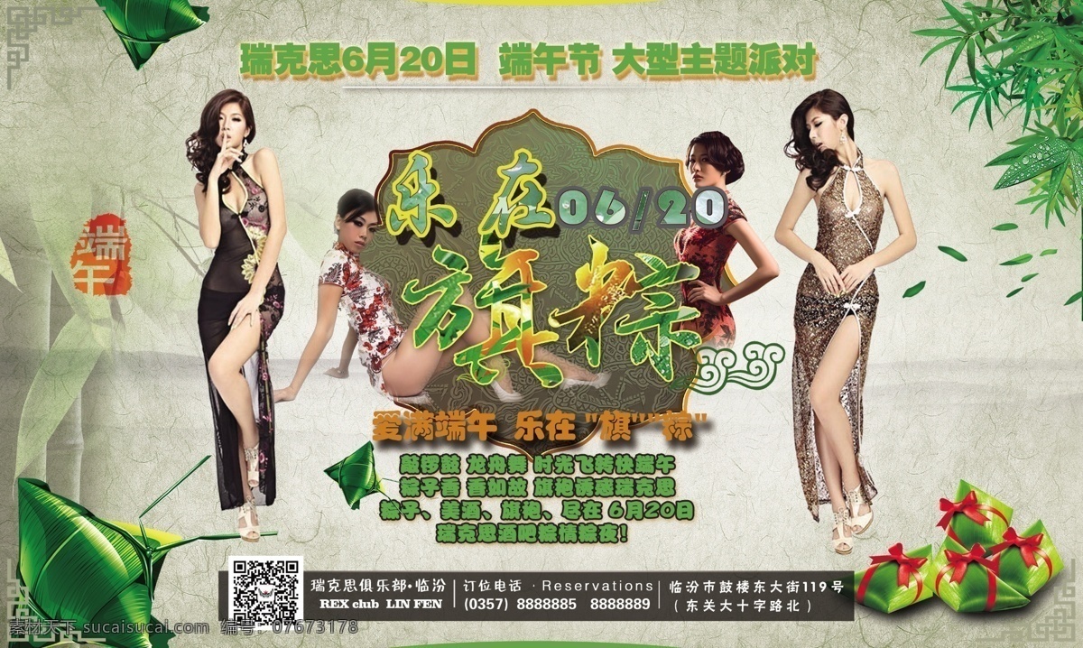 乐 旗 粽 端午节 主题 派对 旗袍 乐在旗粽 粽子 旗袍诱惑 时尚旗袍派对 酒吧 时尚 美女 月亮 性感 模特 中国风 中秋节 中秋节派对 中秋月圆 乐在其棕 端午节海报 古典美女 酒吧设计 海报 派对海报 中国风海报 古典文化 古典风 琴棋书画 海报源文件 原创
