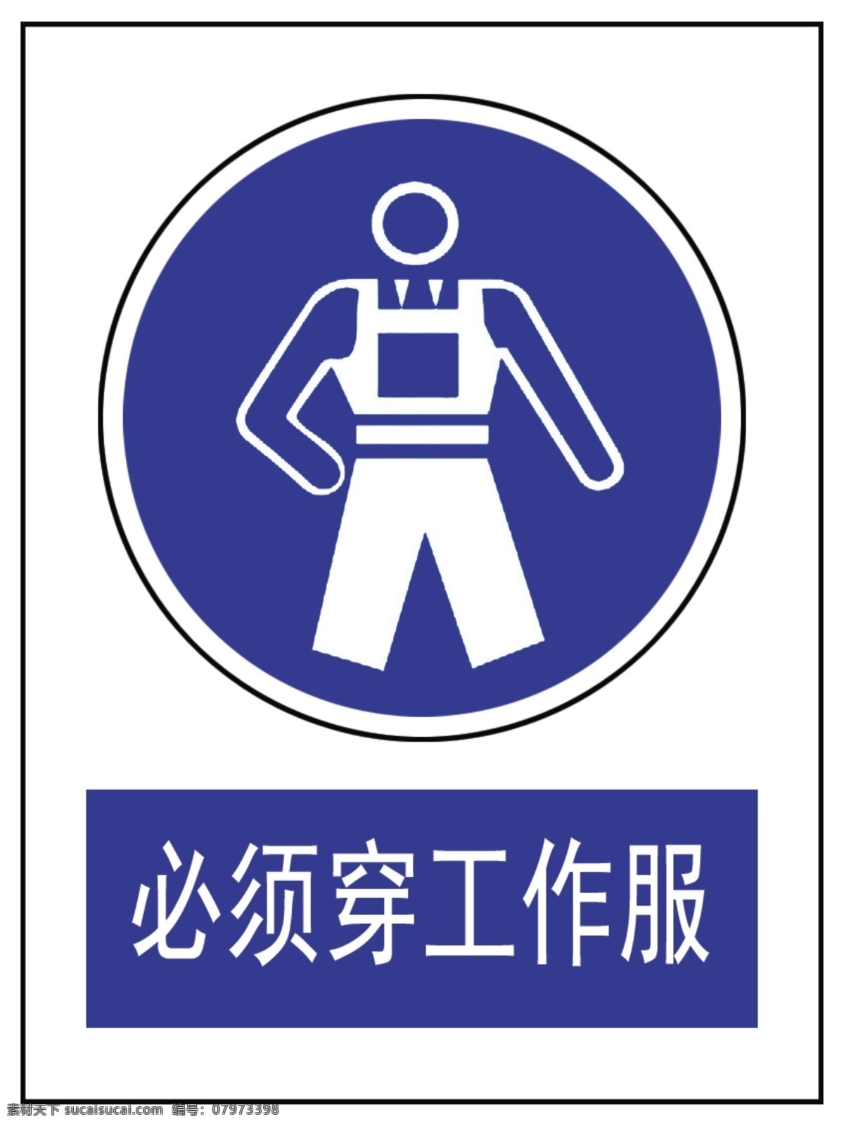 必须穿工作服 穿工作服 工作服 安全警示牌 警示牌 分层