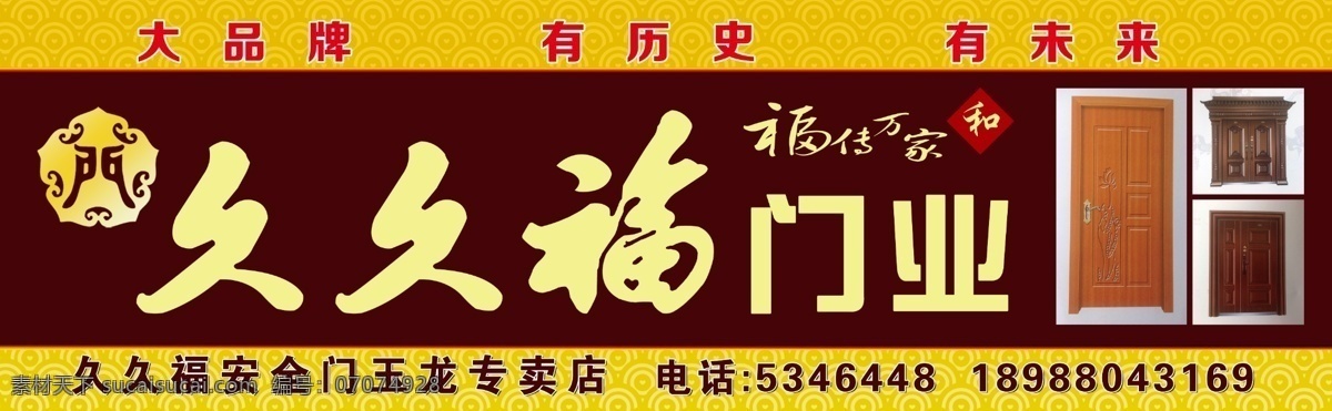 久久 福 门业 门 头 喷绘 久久福 门头喷绘 大品牌 有历史 有未来 建材 室外广告设计