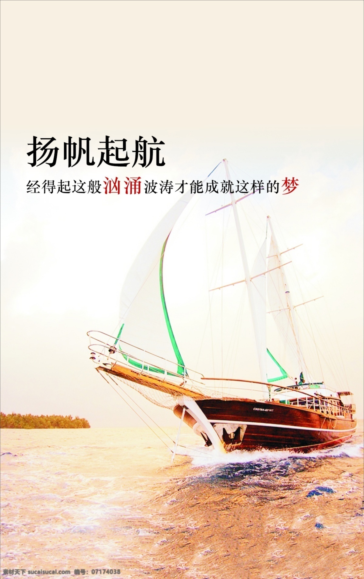 梦想 起航 船帆 帆船 波涛海岸 原创设计 原创海报