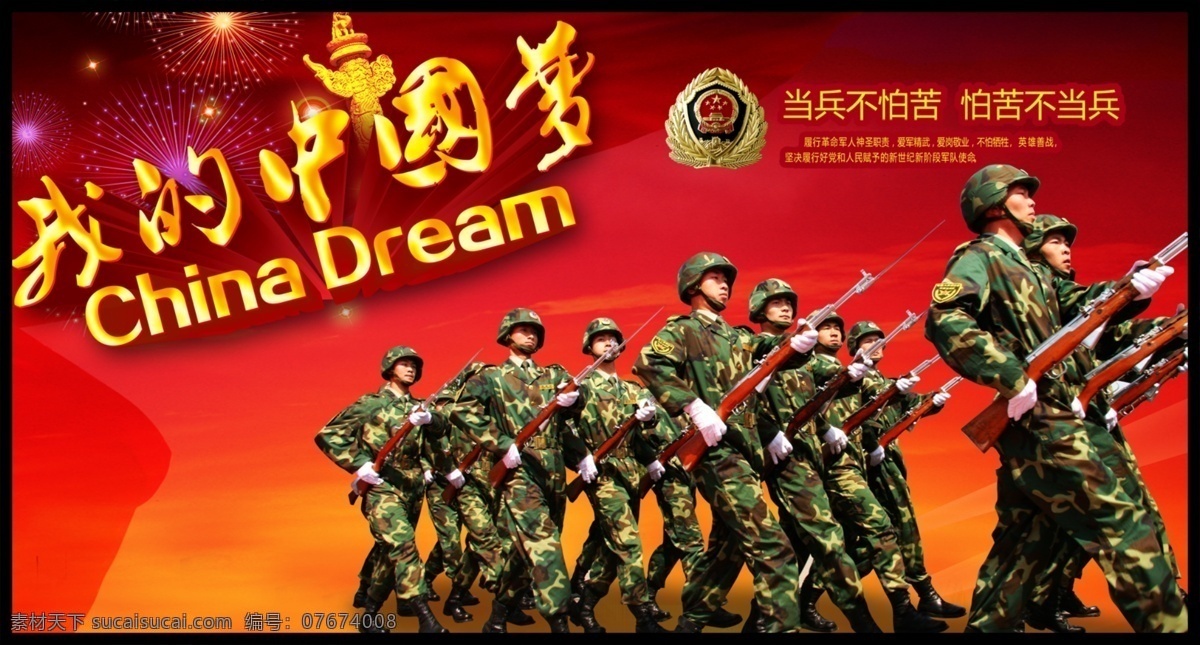 我的中国梦 革命 军人 神圣职责 爱军精武 爱岗敬业 分层 红色