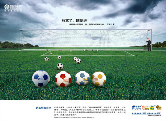 中国移动 宣传海报 品牌 球场 草地 球门 足球 白色