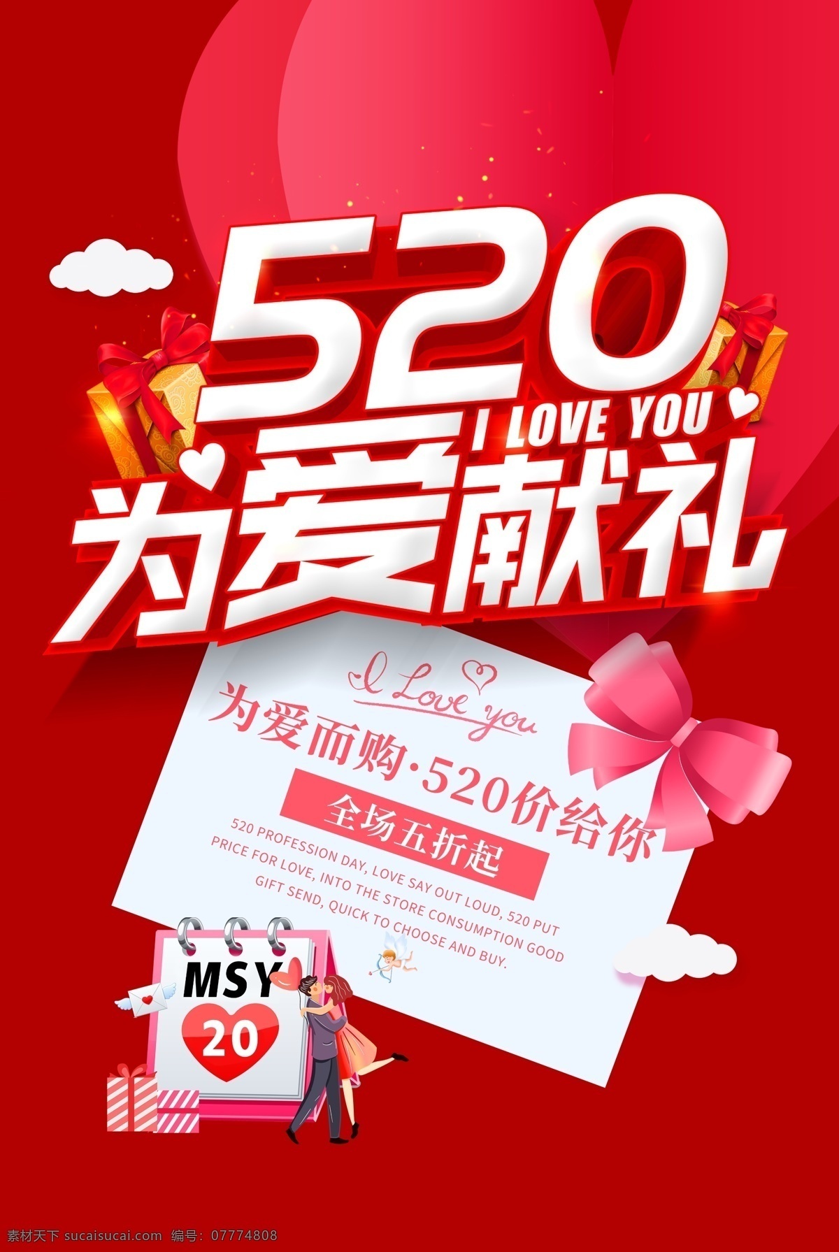 520 爱 献礼 海报 浪漫 520促销 520情人节 表白季 分层