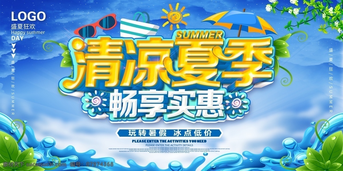 清凉一夏 缤纷盛夏 玩转暑价 夏天 夏天海报 夏天促销 夏天图 遇见夏天 夏天广告 夏天背景 夏之韵 冰爽一夏 夏天文案 夏天活动 夏天庆祝 夏天夏日 夏天橱窗 夏天主题 夏日 夏日牌坊 缤纷夏日 夏天门楼 夏天造型 夏天拱门 夏天牌坊 夏天设计 夏日造型 夏日新风尚 夏天画 酷爽盛夏 激情夏日