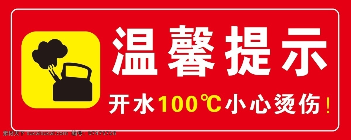 小心烫伤 标牌 表识 制度文化 亚克力牌 标志图标 公共标识标志