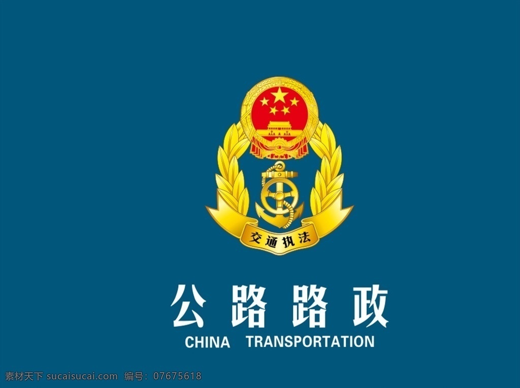 公路路政图片 公路路政 交通执法 logo 公路 路政 交通 执法 标志 logo设计