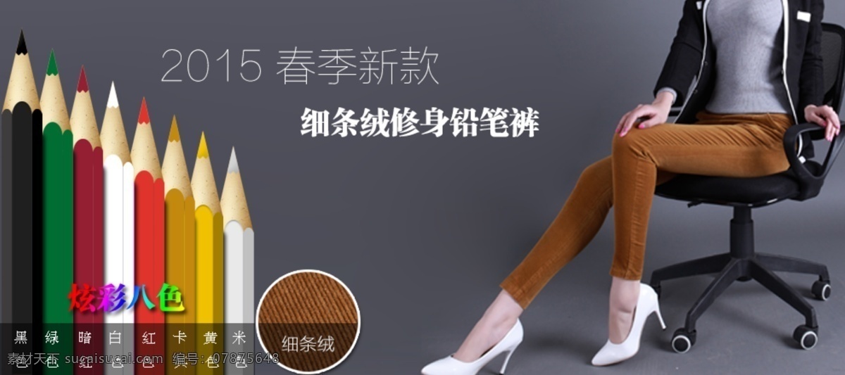 女裤 天猫 广告 图 多彩 铅笔 天猫广告图 原创设计 原创淘宝设计