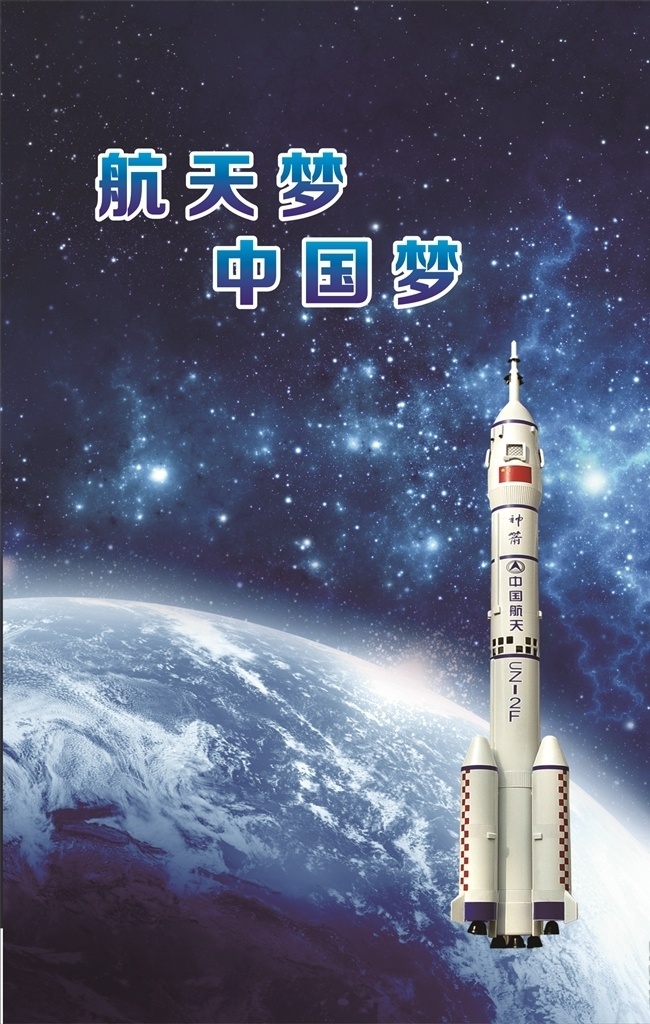 航天梦 中国梦 火箭发射 星空 太空 星球 夜空 梦想