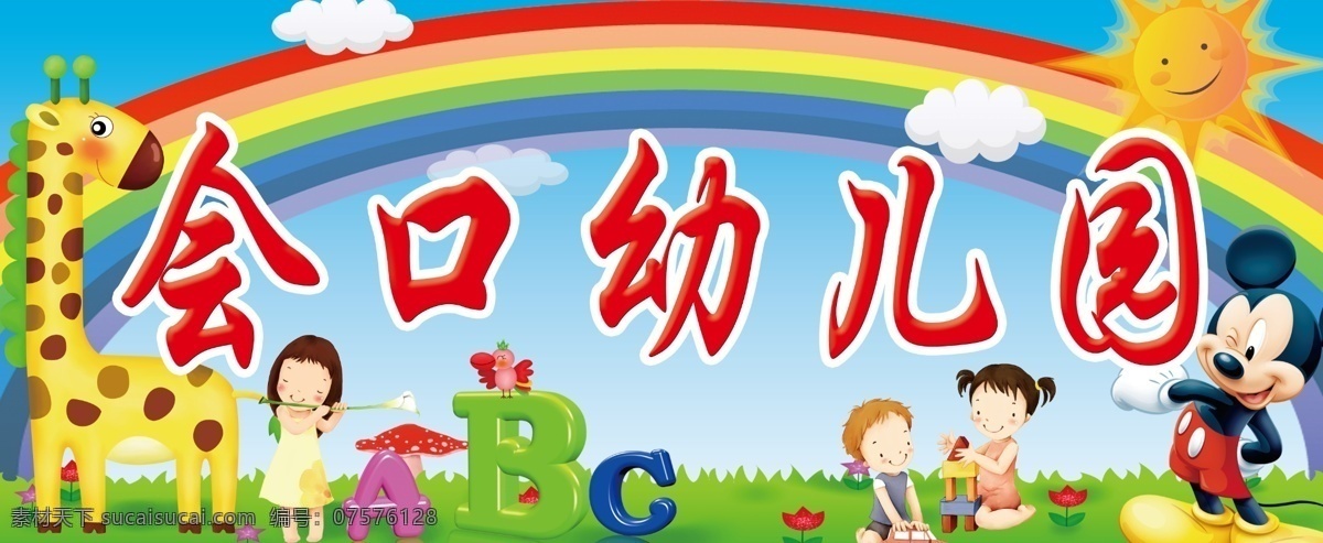 分层 背景 彩虹 迪斯尼 精品 卡通 卡通字母 蓝天绿地 幼儿园牌子 幼儿园 梅花鹿 幼儿 字母 太阳 向日葵 幼儿园背景 幼儿园招牌 矢量 鹿 炫彩 门头 源文件 矢量图 艺术字