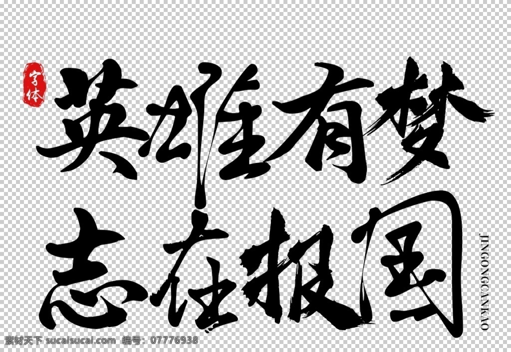 英雄 梦 字体 字形 主题 英雄有梦 字形标志