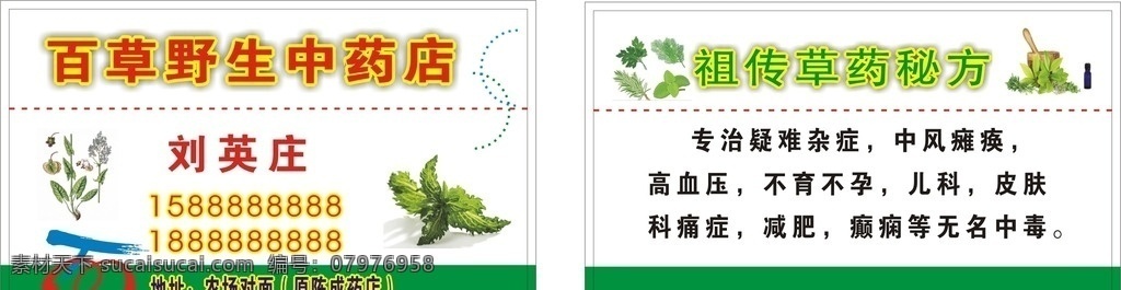 中草药名片 疑难杂症 不孕不育症 祖传草药 祖传名片 名片类 名片卡片