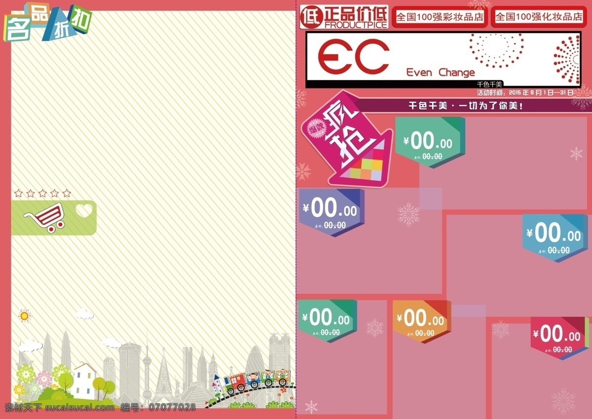 化妆品宣传单素材图片下载-素材编号07077028-素材天下图库