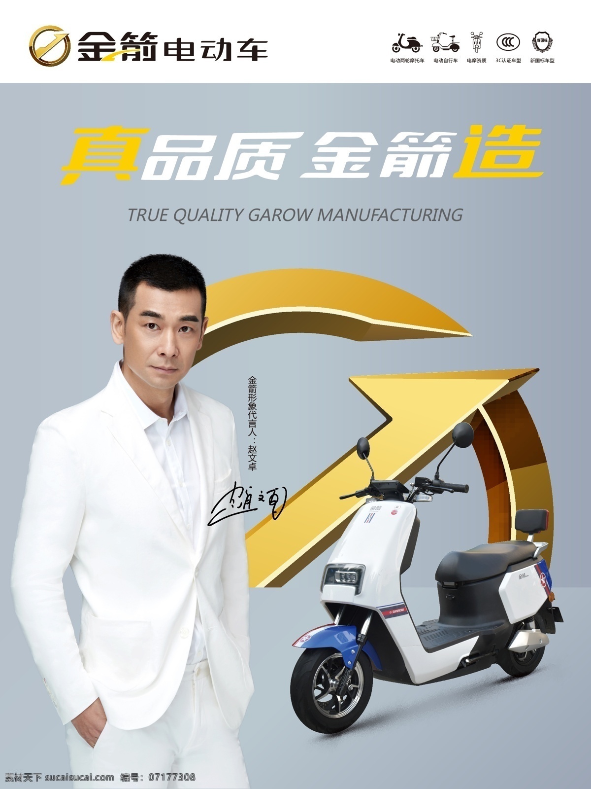 金箭 电动车 真 品质 造 真品质 金箭造 赵文卓 代言 新国标 3c认证 电摩 品牌广告