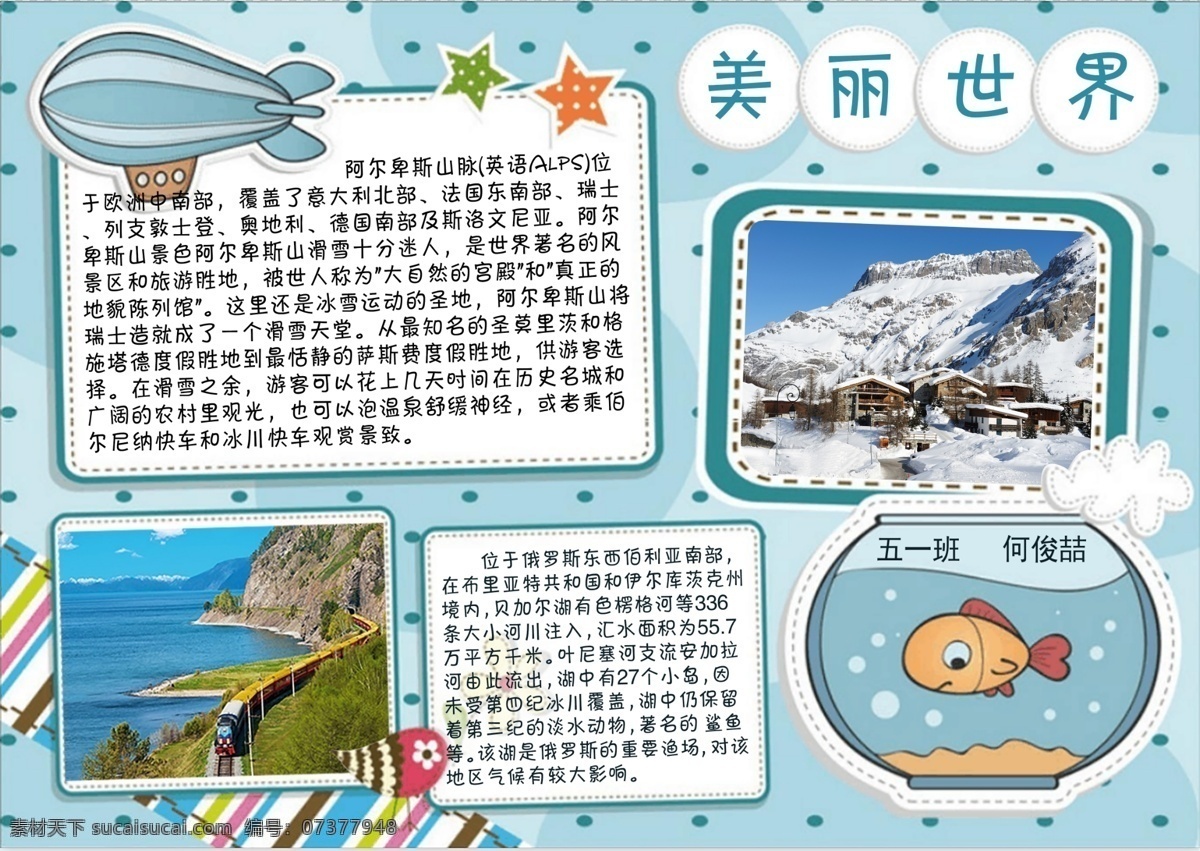 手抄小报 美丽世界 手抄报 贝加尔湖 阿尔卑斯山 分层