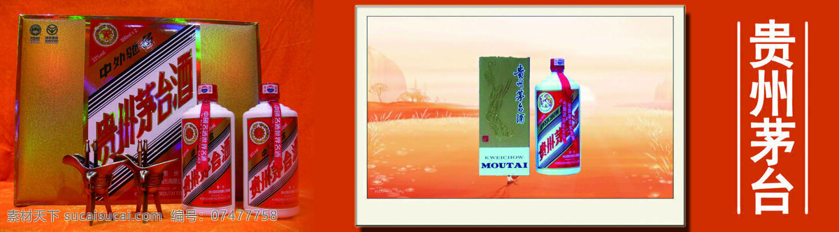 贵州 茅台酒 广告 设计图 特产 文化艺术
